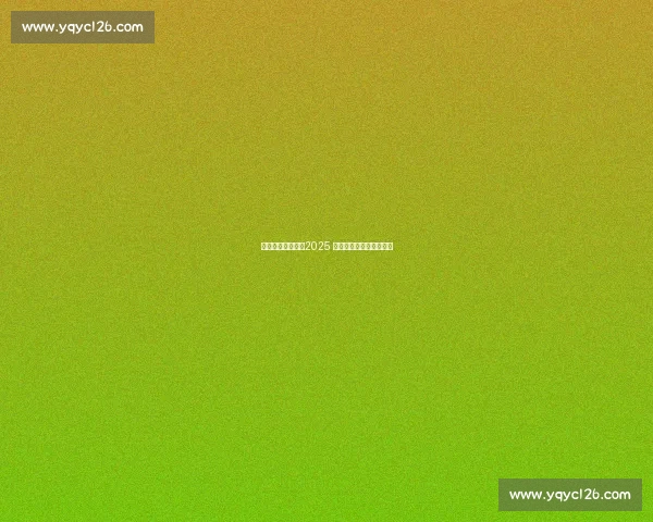 赣超学苏超破圈：2025 绿茵场里的江西文化密码