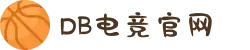 DB电竞(科技有限公司)-DBGAME官方网站